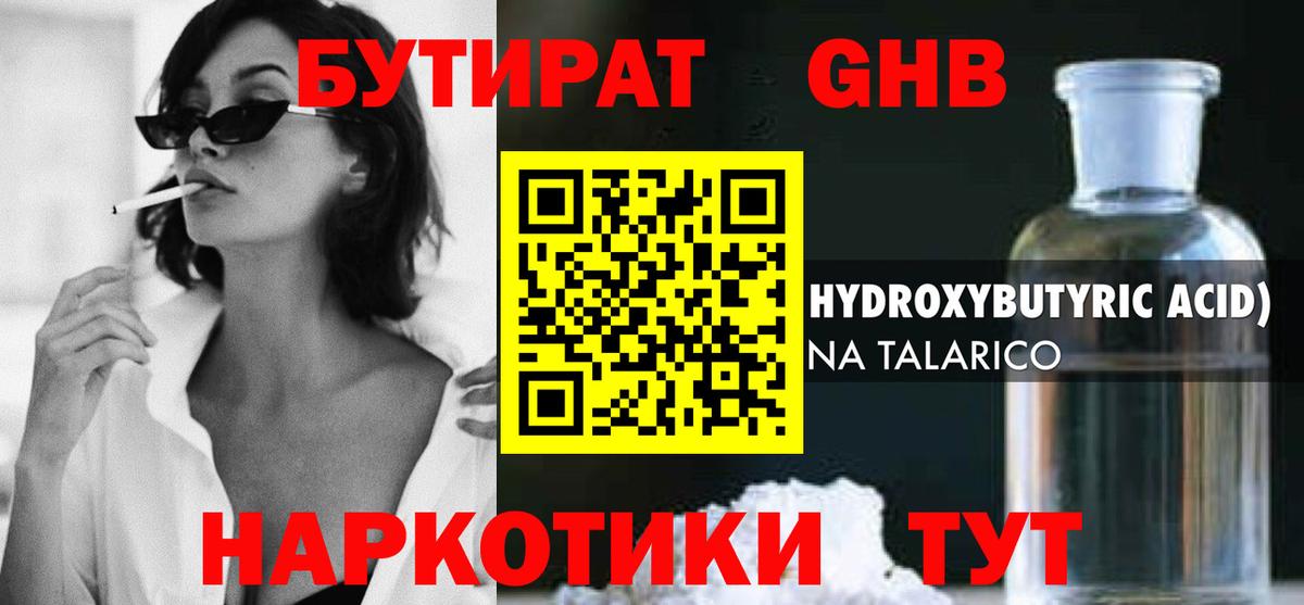 БУТИРАТ GHB Бугульма