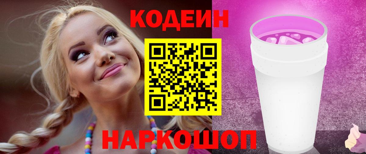 Кодеин Purple Drank Бугульма